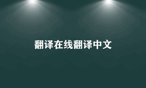 翻译在线翻译中文