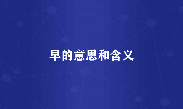 早的意思和含义