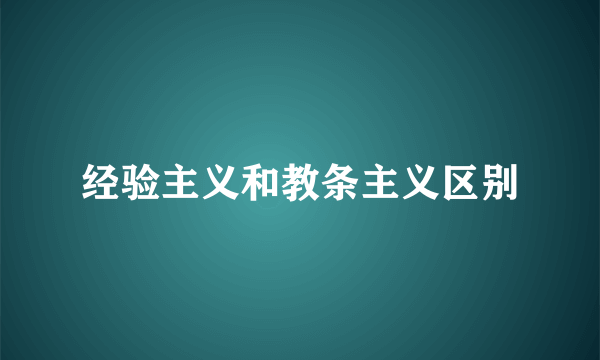 经验主义和教条主义区别