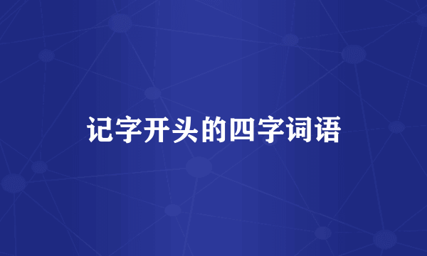 记字开头的四字词语