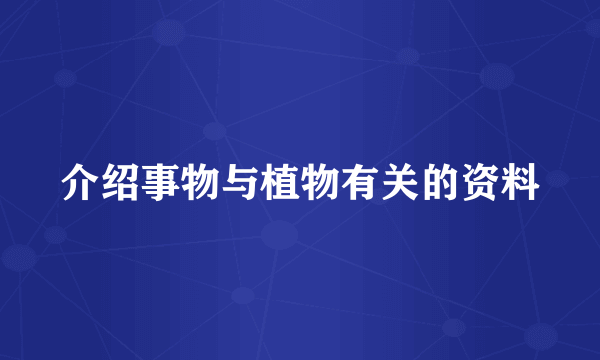 介绍事物与植物有关的资料