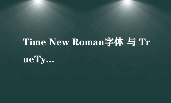 Time New Roman字体 与 TrueType字体的区别