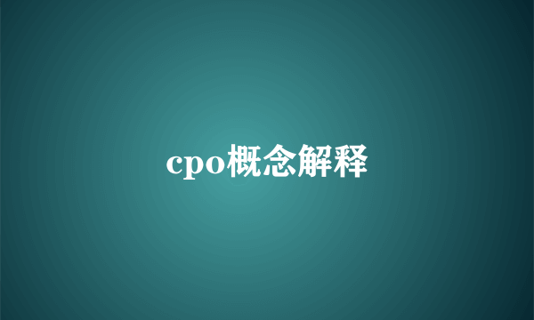 cpo概念解释