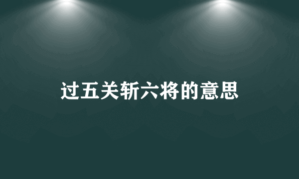 过五关斩六将的意思