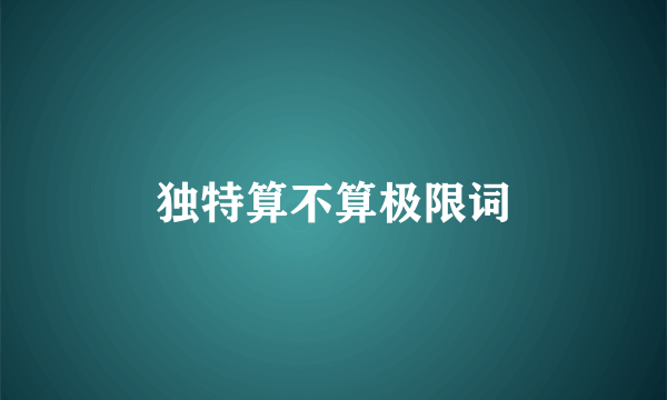 独特算不算极限词