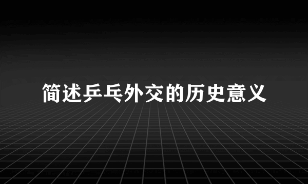 简述乒乓外交的历史意义