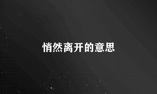 悄然离开的意思