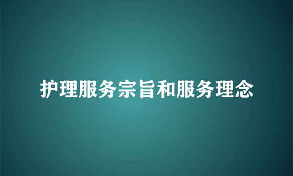 护理服务宗旨和服务理念