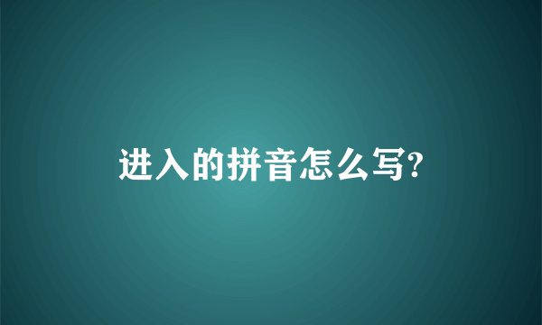 进入的拼音怎么写?