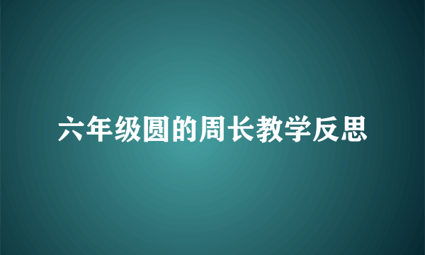 六年级圆的周长教学反思