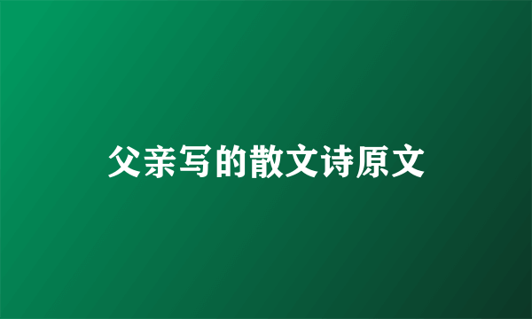 父亲写的散文诗原文