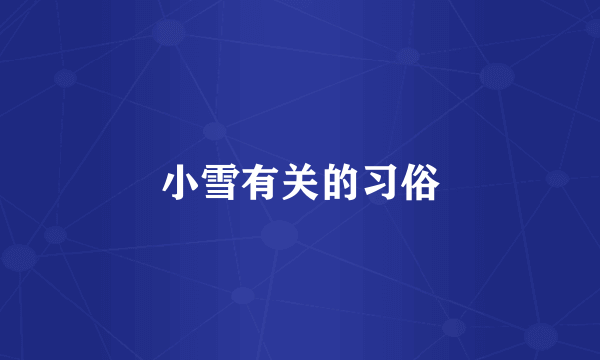 小雪有关的习俗
