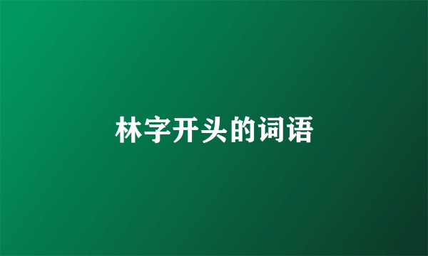 林字开头的词语