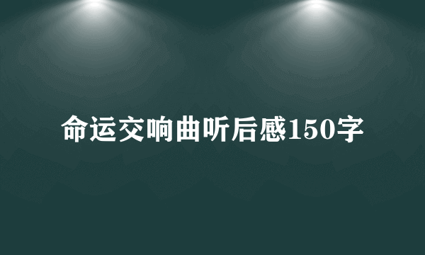 命运交响曲听后感150字