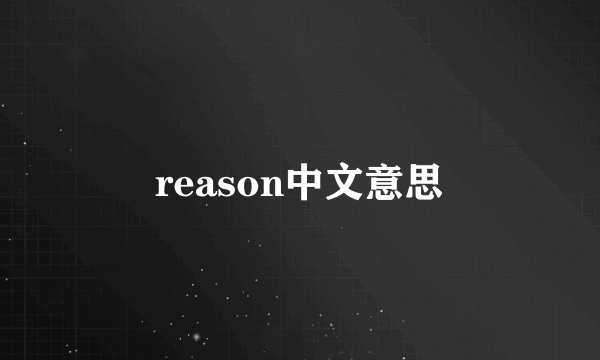 reason中文意思