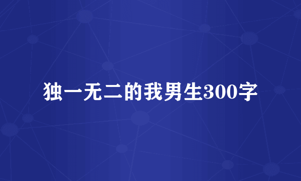 独一无二的我男生300字