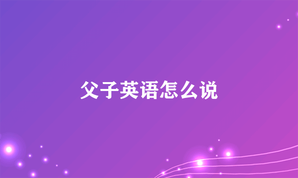 父子英语怎么说