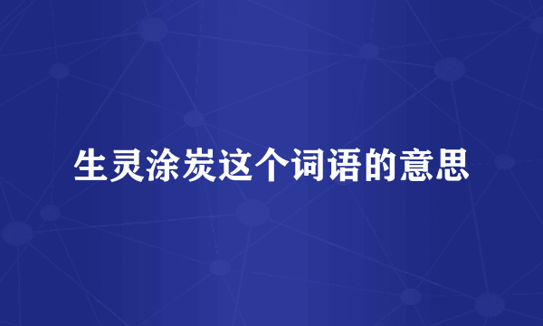 生灵涂炭这个词语的意思