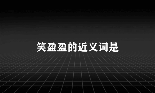 笑盈盈的近义词是