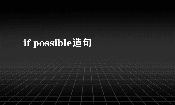 if possible造句