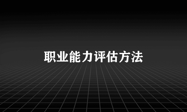 职业能力评估方法