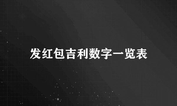 发红包吉利数字一览表