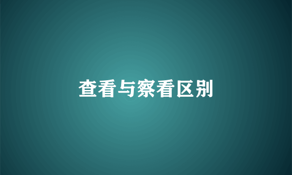 查看与察看区别