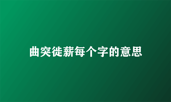 曲突徙薪每个字的意思