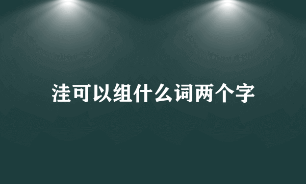 洼可以组什么词两个字