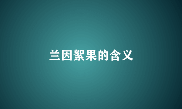 兰因絮果的含义