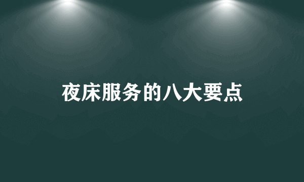 夜床服务的八大要点