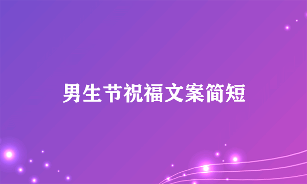 男生节祝福文案简短