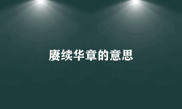 赓续华章的意思