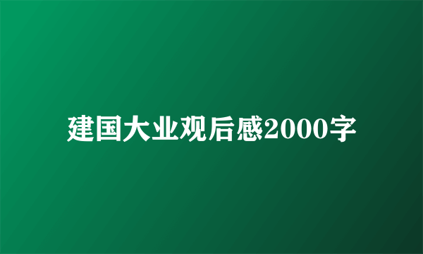 建国大业观后感2000字