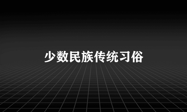 少数民族传统习俗