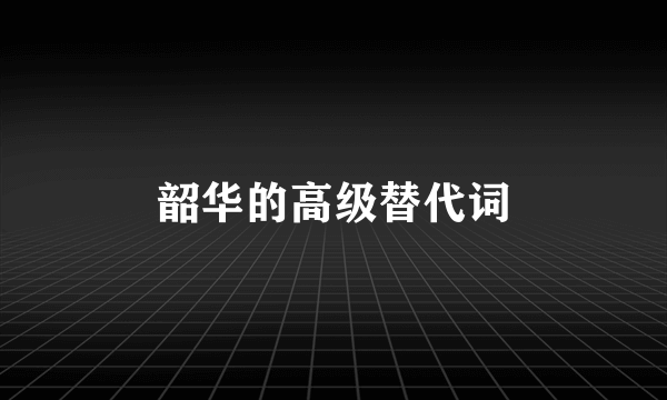 韶华的高级替代词