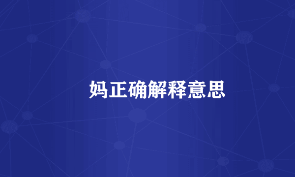 囧妈正确解释意思