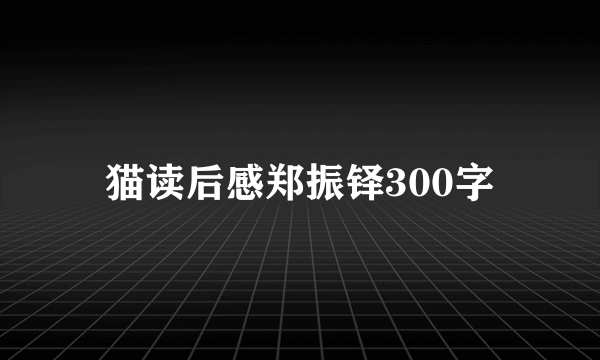 猫读后感郑振铎300字