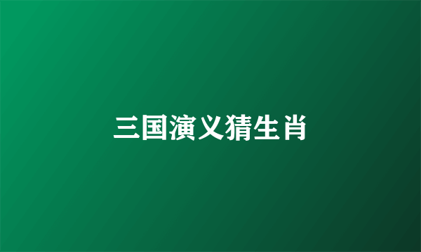 三国演义猜生肖