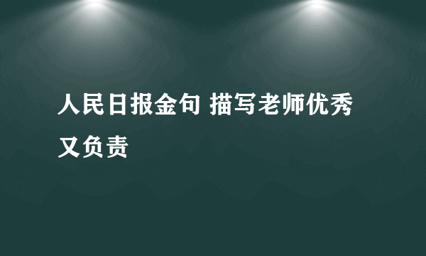 人民日报金句 描写老师优秀又负责