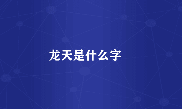 龙天是什么字龑