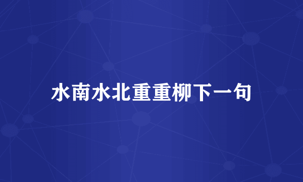 水南水北重重柳下一句