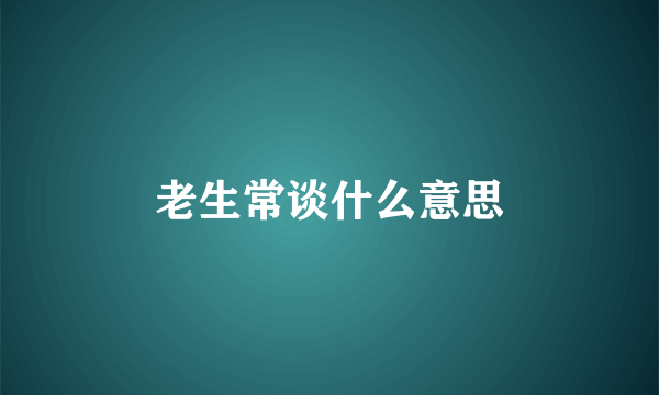 老生常谈什么意思