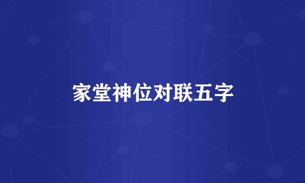 家堂神位对联五字