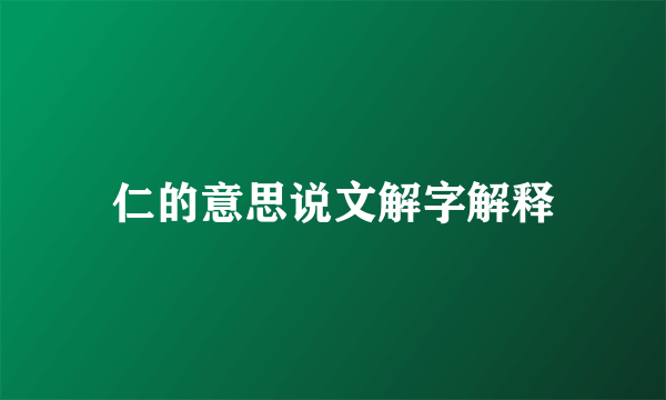 仁的意思说文解字解释