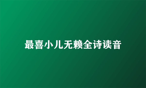 最喜小儿无赖全诗读音