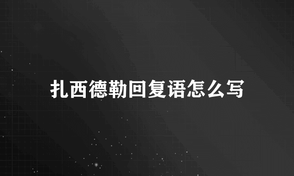 扎西德勒回复语怎么写