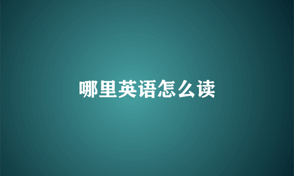 哪里英语怎么读
