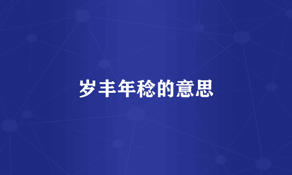 岁丰年稔的意思