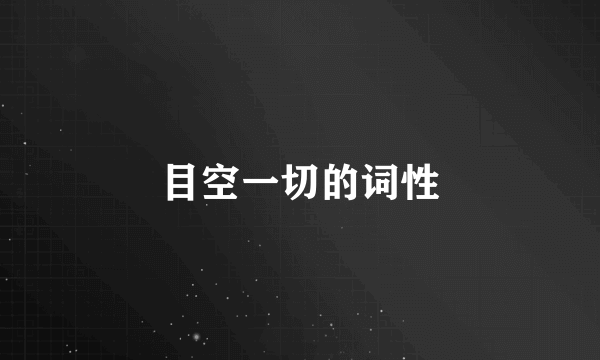 目空一切的词性